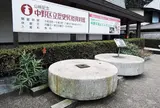 中野区立歴史民俗資料館
