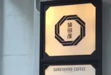 猿田彦珈琲