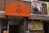 ユジク阿佐ヶ谷
