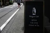ペンギンカフェ