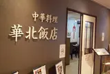 華北飯店