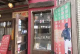 野球酒場 酔勝家
