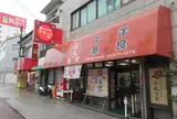 赤丸食堂