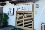竹寿し