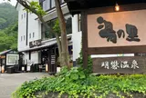 明礬 湯の里