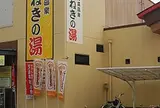 東京健康ランド まねきの湯