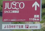 イオンまで110キロ
