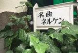 ネルケン