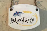 コミュニティベーカリー風のすみか