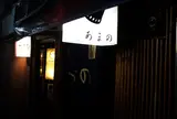 中州あまの【夜】