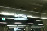 名古屋駅