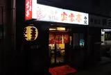 宝雲亭【夜中３】