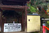 不動温泉