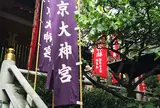 東京大神宮