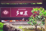 和倉温泉多田屋