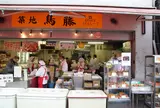 鳥藤 分店