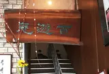 茶房 百遊庵