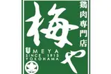鶏肉専門店 梅や