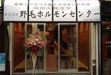 野毛ホルモンセンター