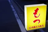 宮川橋もつ肉てん