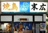焼き鳥 末広 (野毛)