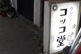 やきとり コッコ堂