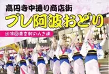 高円寺阿波踊り