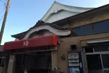 公衆浴場上越泉