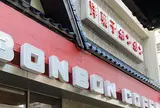 ボンボン