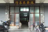 林華泰茶行 Lin Hua Tai Tea