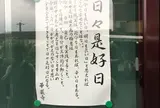 鈴虫寺（華厳寺）