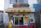 麺屋 彩未