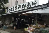 鎌倉市農協連即売所