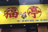 福亭 神保町店