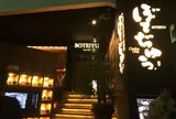 大阪ぼてぢゅう渋谷店