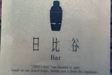 日比谷Bar 神保町店