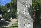 荏柄天神社