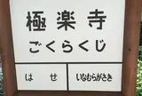 極楽寺