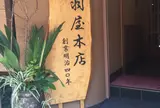 浅羽屋本店