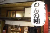 しんの輔