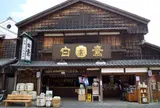 白鷹(はくたか) 三宅商店