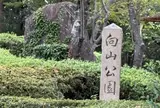 向山公園