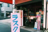 洋菓子の天下堂