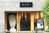 春水堂 代官山店