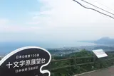 十文字原展望台