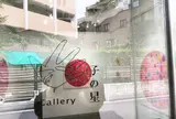Gallery子の星