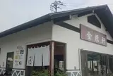 韮崎金精軒