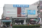 北野白梅町駅