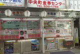 中央町金券センター