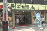晃星堂書店本町店